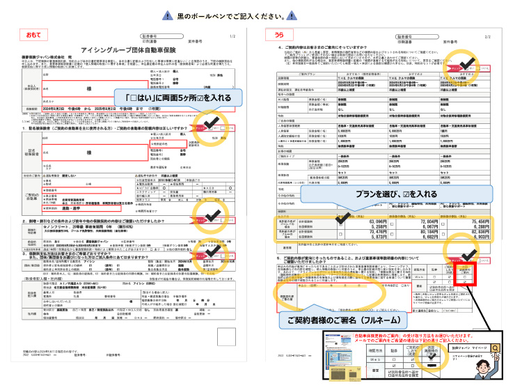 たっきー様　❶❷各20本　⑥10本 アイシングループ団体自動車保険 更改申込書 記入ガイド｜団体扱