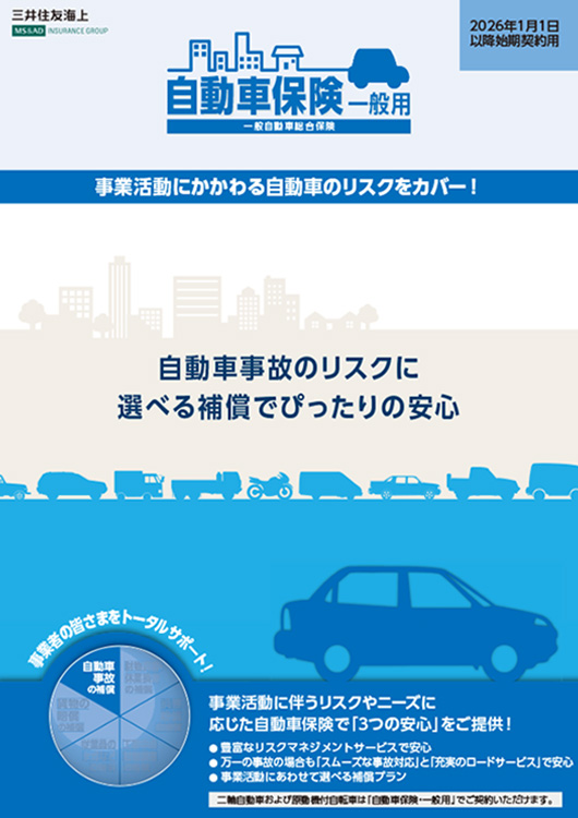 三井住友海上火災 バイク保険パンフレット