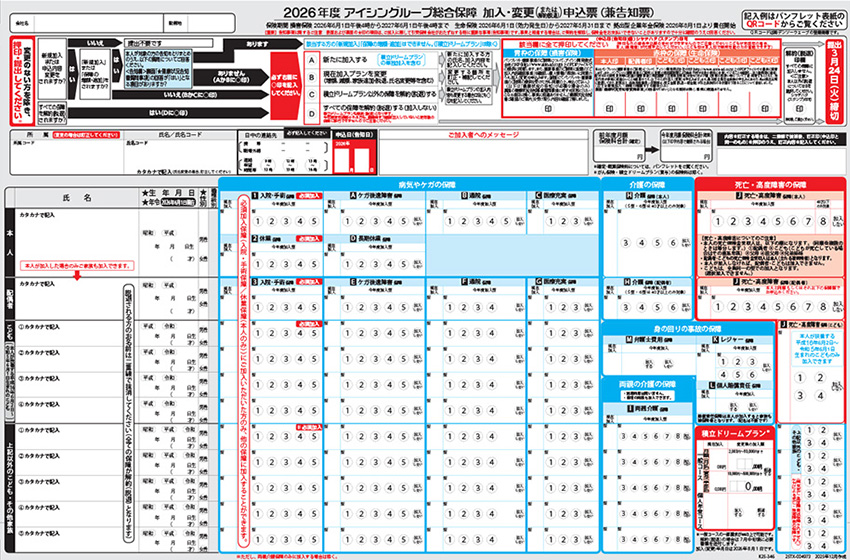 2026年度アイシングループ総合保障加入変更申込票