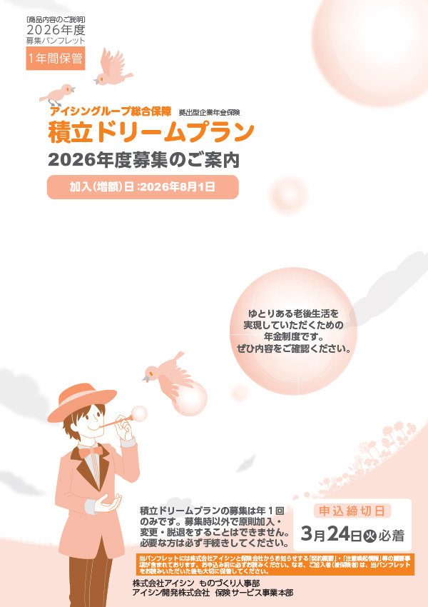 積立ドリームプランパンフレット