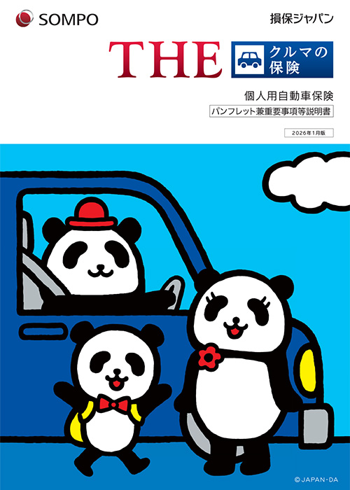 損保ジャパン 自動車保険パンフレット