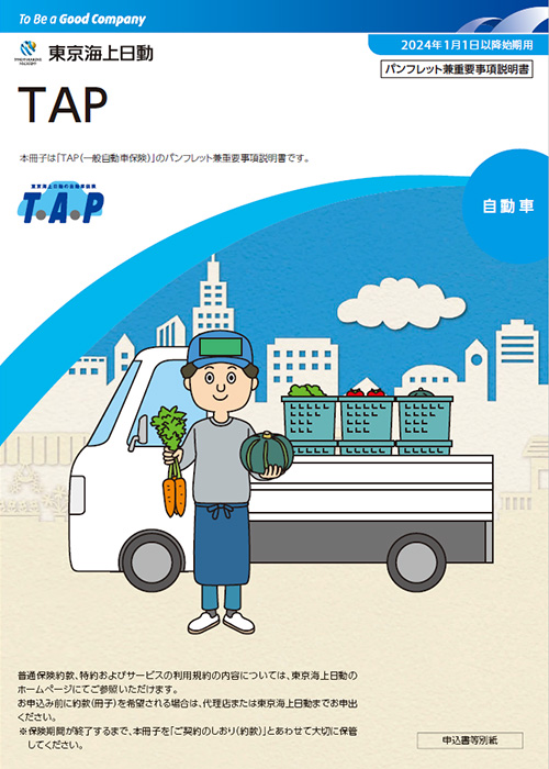 東京海上日動 自動車保険パンフレット