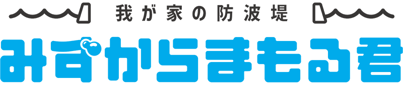 コンパクト止水板 みずからまもる君