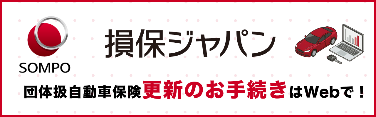 損保ジャパン 団体扱自動車保険更新のお手続きはWebで！