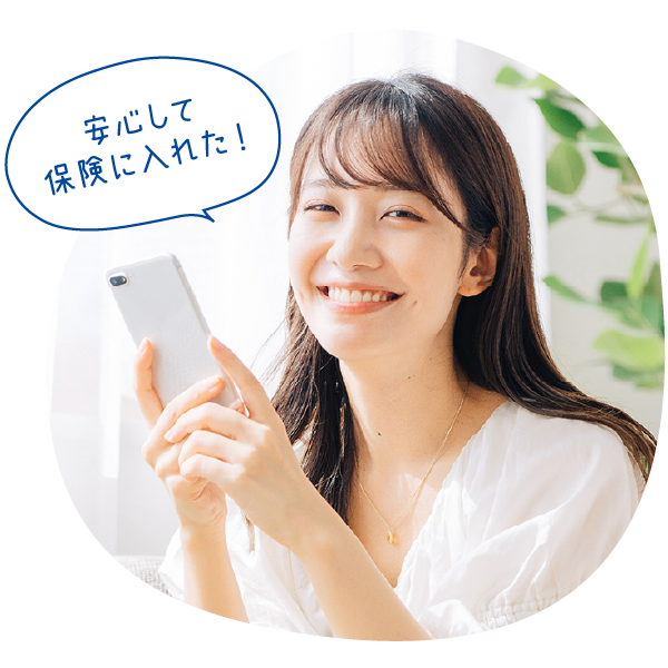安心して保険に入れた