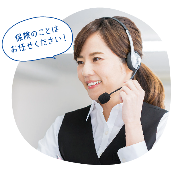 保険のことはお任せください