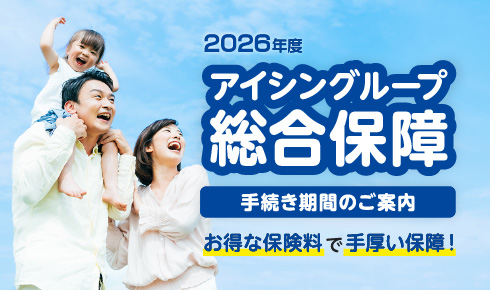 アイシングループ総合保障 手続き期間のご案内