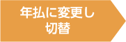 年払に変更して切替