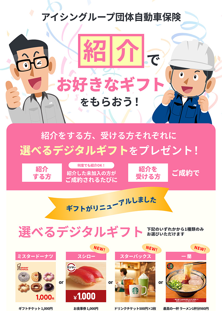 紹介をする方、受ける方それぞれに選べるデジタルギフトプレゼント