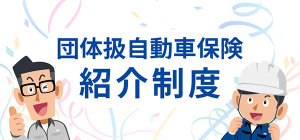 団体自動車保険 紹介制度