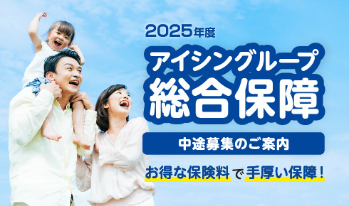 アイシングループ総合保障 中途募集のご案内
